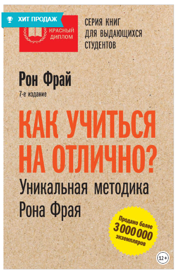 Как учиться на отлично_ Уникальная методика Рона Ф_0.png